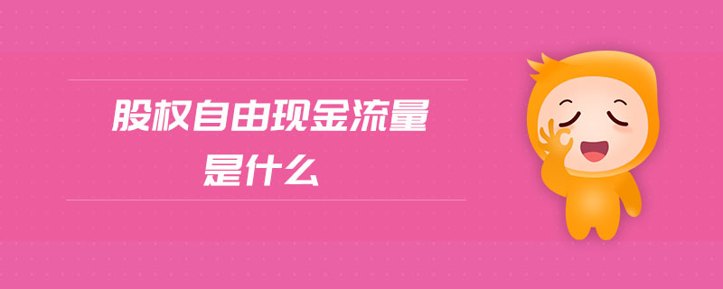 股權(quán)自由現(xiàn)金流量是什么