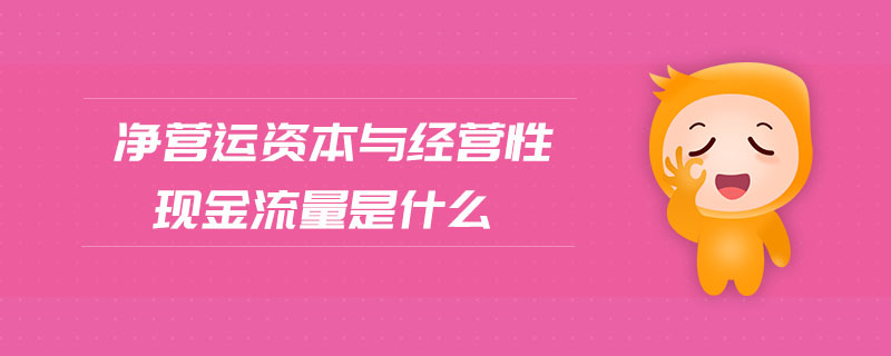 凈營運資本與經營性現金流量是什么