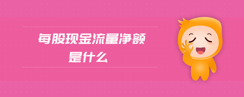 每股現(xiàn)金流量?jī)纛~是什么