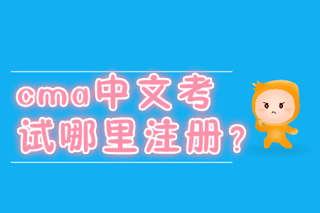 cma中文考試哪里注冊(cè)？