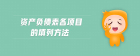 資產(chǎn)負債表各項目的填列方法