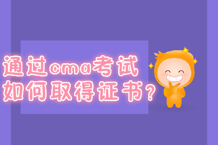 通過(guò)cma考試如何取得證書(shū)？