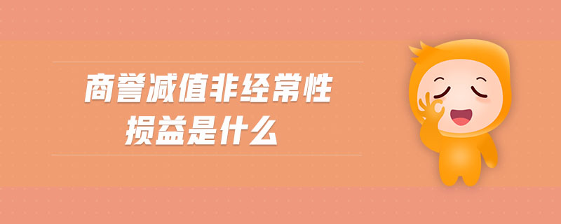 商譽(yù)減值非經(jīng)常性損益是什么