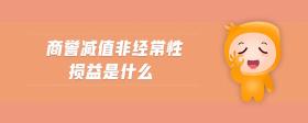 商譽(yù)減值非經(jīng)常性損益是什么
