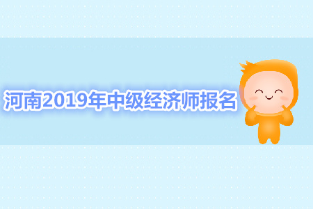 河南2019年中級(jí)經(jīng)濟(jì)師報(bào)名資格審核