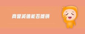 商譽(yù)減值能否攤銷