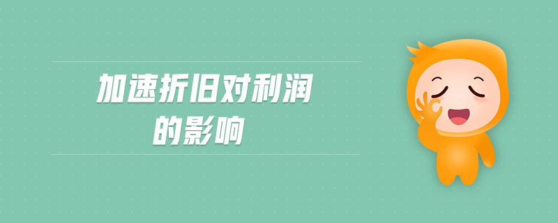 加速折舊對利潤的影響