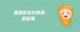 加速折舊對(duì)利潤(rùn)的影響