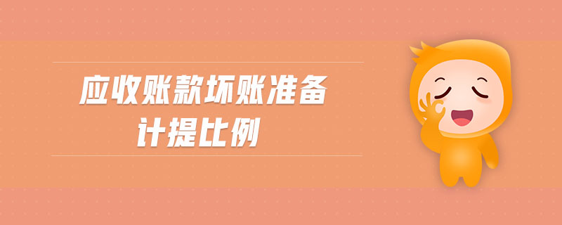 應(yīng)收賬款壞賬準(zhǔn)備計(jì)提比例