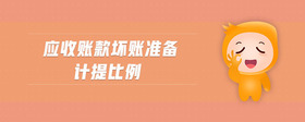 應(yīng)收賬款壞賬準備計提比例