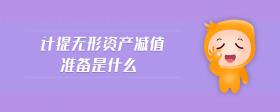 計提無形資產(chǎn)減值準備是什么