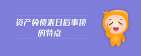 資產(chǎn)負債表日后事項的特點