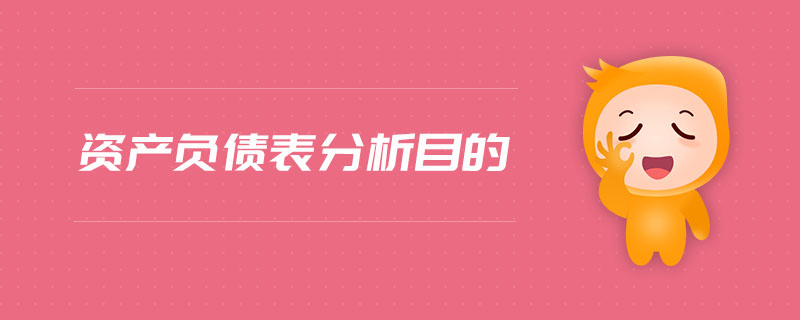 資產(chǎn)負債表分析目的