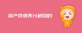 資產(chǎn)負(fù)債表分析目的