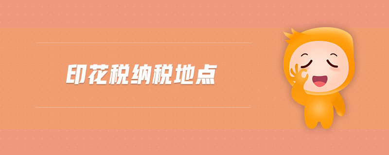 印花稅納稅地點