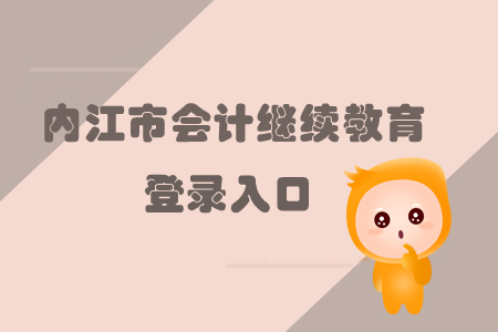 2019年內(nèi)江市會計繼續(xù)教育登錄入口在哪里？