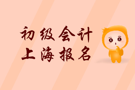 2019年上海初級會計職稱報名時間是什么時候？
