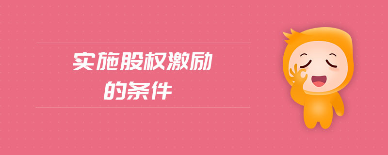 實施股權(quán)激勵的條件