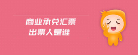 商業(yè)承兌匯票出票人是誰(shuí)