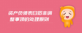 資產(chǎn)負(fù)債表日后非調(diào)整事項(xiàng)的處理原則