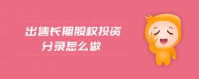 出售長(zhǎng)期股權(quán)投資分錄怎么做