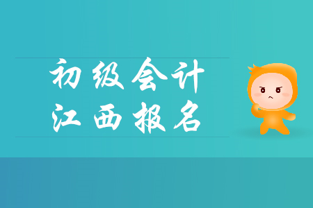 江西2019年初級(jí)會(huì)計(jì)報(bào)名時(shí)間是哪天？