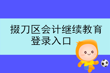2019年湖北省掇刀區(qū)會計繼續(xù)教育登錄入口在什么地方？
