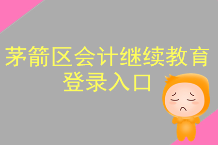 2019年湖北省茅箭區(qū)會(huì)計(jì)繼續(xù)教育登錄入口在哪里？