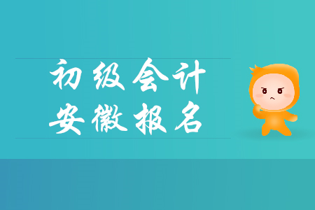 安徽初級會計什么時候報名？