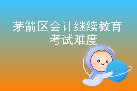 2019年湖北省茅箭區(qū)會計繼續(xù)教育考試難度大嗎？