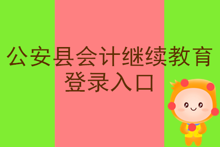 2019年湖北省公安縣會(huì)計(jì)繼續(xù)教育登錄入口在什么地方？