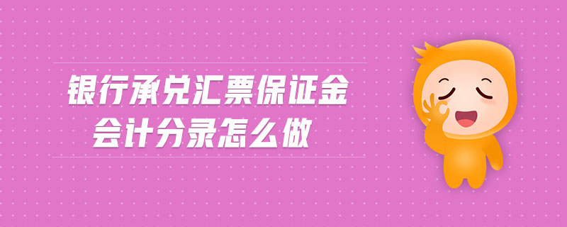 銀行承兌匯票保證金會計分錄怎么做