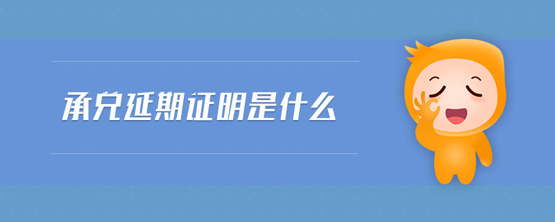 承兌延期證明是什么 承兌延期證明是什么