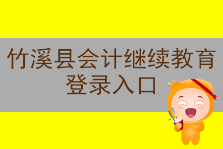 2019年湖北省竹溪縣會(huì)計(jì)繼續(xù)教育登錄入口應(yīng)如何尋找？