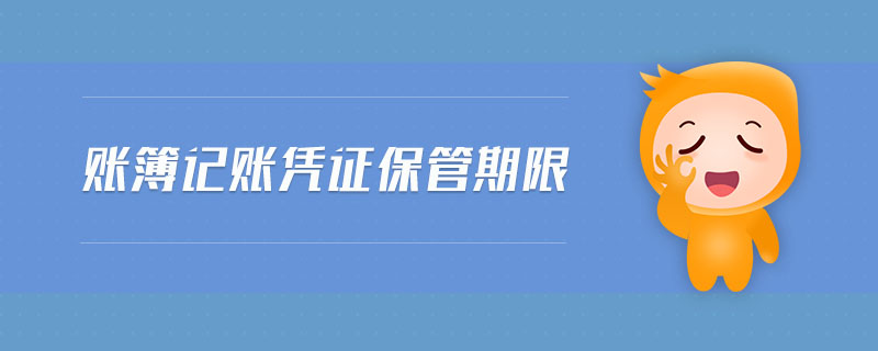 賬簿記賬憑證保管期限