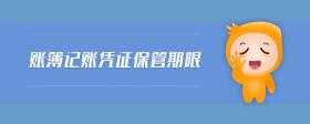 賬簿記賬憑證保管期限