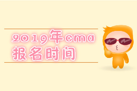 2019年江西省cma報名時間是什么時候？