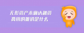 無形資產(chǎn)未確認(rèn)融資費(fèi)用的攤銷是什么