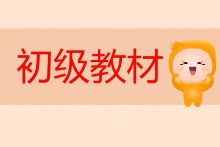 初級(jí)會(huì)計(jì)2020年考試用書什么時(shí)候出來(lái)？