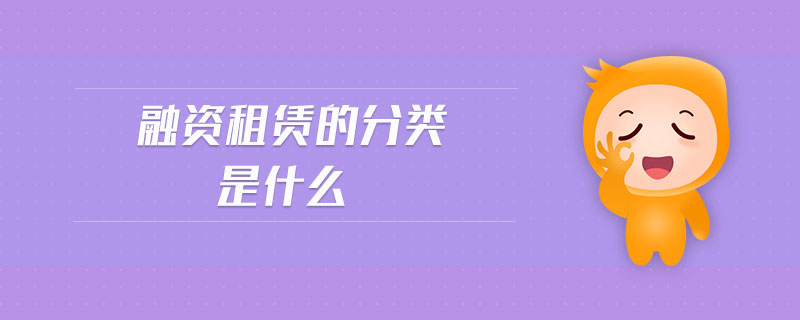 融資租賃的分類(lèi)是什么