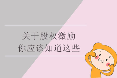 關(guān)于股權(quán)激勵(lì)，你應(yīng)該知道這些