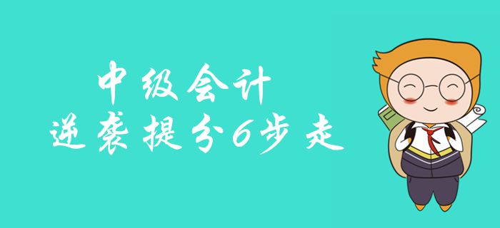 中級會計備考逆襲提分6步走！強化訓練23小時，穩(wěn)準提分！