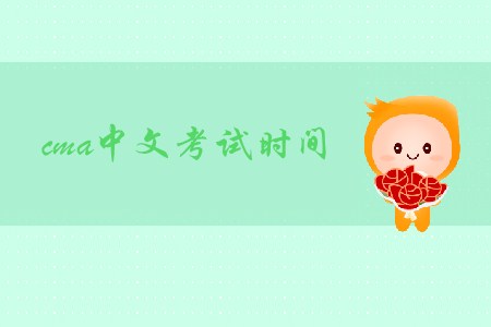 2019年重慶cma中文考試時(shí)間是哪天
