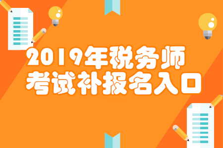 湖南2019年稅務師補報名入口已開通