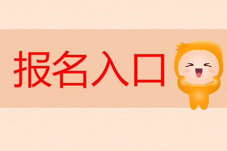 江蘇省2019初級(jí)會(huì)計(jì)報(bào)名入口在哪里？