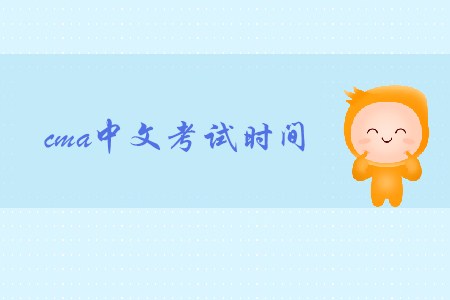 2019年陜西cma中文考試時間是什么時候