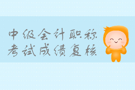 2019年江蘇蘇州中級(jí)會(huì)計(jì)職稱考試成績(jī)復(fù)核時(shí)間是什么時(shí)候？