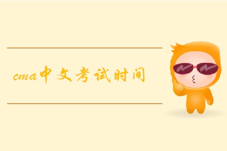 2019年安徽cma中文考試時(shí)間是哪天