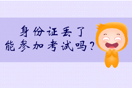 身份證丟了能考初級會計(jì)嗎？可持社會保障卡參加考試！