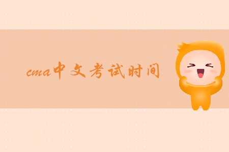 2019年天津cma中文考試時(shí)間是哪天